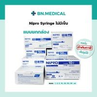 ราคา Syringe Nipro (1 กล่อง) กระบอกฉีดยา นิโปร ไซริงค์ ขนาด 1 3 5 10 20 50 ml หลอดฉีดยา ไม่มีเข็ม ล้างจมูก ป้อนยา (19870908642)