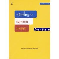 ราคา H หลักพื้นฐานกฎหมายมหาชน ดร.เกรียงไกร เจริญธนาวัฒน์ (9881647393)