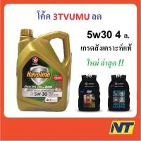 ราคา [โค้ด 4T3MAW ลด150] น้ำมันเครื่อง Caltex Havoline ProDS ECO Fully Synthetic 5w-30 5w30 GF-6A SP 4 ลิตร (4848888861)