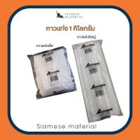 ราคา (ยกแพ็ค 1 Kg.) กาวแท่ง กาวแท่งร้อน กาวแท่งเล็ก กาวแท่งใหญ่ ขนาด 1KG ไส้ปืนกาวไฟฟ้า (19280977502)