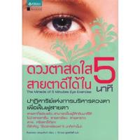 ราคา ดวงตาสดใส สายตาดีได้ใน 5 นาที จำหน่ายโดย ผู้ช่วยศาสตราจารย์ สุชาติ สุภาพ (18172134332)