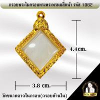 ราคา กรอบพระสำเร็จรูป งานไมครอน ทรงพระพรหมสี่หน้า รหัส 1062 (23077922866)