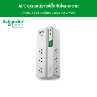 ราคา APC อุปกรณ์รางปลั๊กกันไฟกระชาก รหัส PMS63U-TH Performance SurgeArrest 6 Outlet 3 Meter Cord with 5V, 2.4A 2 Port USB (22667997956)