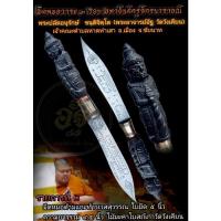 ราคา มีดหมอด้ามแกะท้าวเวสสุวรรณ วาระ ๓ รอบ (โค๊ดเล่มที่ ๗๖) ไม้มะค่าโบสถ์เก่าวัดวังเคียน (16747842894)