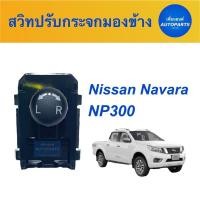 ราคา สวิทปรับกระจกมองข้าง สำหรับรถ Nissan Navara NP300 ยี่ห้อ Nissan แท้ รหัสสินค้า 05010148 (19907546693)