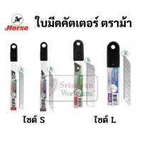 ราคา ใบมีดคัตเตอร์ 30องศา / 45องศา ใบเล็ก 9 มม. และใบใหญ่ 18 มม. ใบมีดคัตเตอร์ไซส์ S L ตราม้า บรรจุ 6 ใบ /หลอด ใบคัตเตอร์แหลม (3077857382)