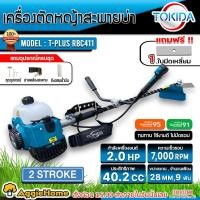 ราคา TOKIDA เครื่องตัดหญ้า 2 จังหวะ รุ่น T-PLUS RBC-411 เครื่องยนต์ 2HP/ 40.2 CC. สตาร์ทง่าย ตัดหญ้า สะพายบ่า (22182055488)