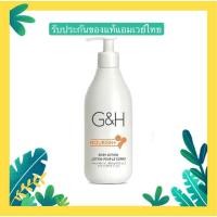 ราคา โลชั่นบำรุงผิว จีแอนด์เอช เนอริช+ Away G&H Nourish+Body lotion (4316161396)