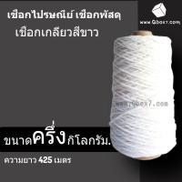 ราคา เชือกเกลียวดิบ #18 หนัก 0.5kg (ครึ่งกิโล) เชือกขาว เชือกไปรษณีย์ เชือกมัดกล่อง (7117445417)