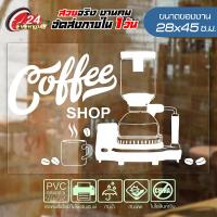 ราคา COFFEE SHOP CF-001 สติ๊กเกอร์ Vinyl ติดกระจก ติดผนัง ร้านกาแฟ ร้านอาหาร กันน้ำ ติดง่าย ขนาด 28x45ซ.ม. (4857761056)