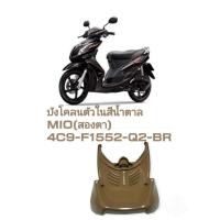 ราคา [รถจักรยานยนต์][ของแท้] บังโคลนตัวใน สีน้ำตาลสำหรับรุ่น Mio115 (สองตา) เเท้ศูนย์ YAMAHA(พาร์ทแท้เบิกศูนย์) 4C9-F1552 (23941420637)