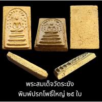 ราคา พระสมเด็จวัดระฆังพิมพ์ปรกโพธิ์ใหญ่ 25 ใบ ยุคต้น หลวงสิทธิการโยธารักษ์ พ.ศ. 2380 (23672874960)