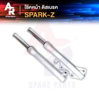 ราคา โช๊คหน้า ดิส YAMAHA - SPARK Z ดิสเบรค โช๊คหน้า สปาร์ค Z แกนโช๊คหน้า + กระบอกโช๊ค สปาร์กZ (6145340673)