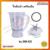 ราคา Sharp โถปั่นน้ำเครื่องปั่นชาร์ป รุ่น EM ICE,EM ICE2 อะไหล่เครื่องปั่นแท้ ทุกชิ้นแยกขาย ไม่ใช่ราคาทั้งชุด (5454815971)