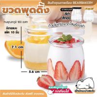 ราคา ขวดพุดดิ้งฝาพลาสติก 100ml ขวดแก้วใส่พุดดิ้ง ขวดแก้วพุดดิ้งสีใส ขวดพุดดิ้งฝาพลาสติก (14625946548)