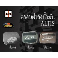ราคา [Le-Kone] ครอบฝาถังน้ำมัน (รวมรุ่น) TOYOTA ALTIS (13010929252)
