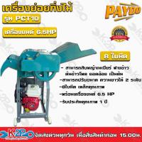 ราคา PAYOO เครื่องย่อยกิ่งไม้ รุ่นPCT10 8ใบมีดเครื่องยนต์ 6.5 HP SUPER M สามารถย่อยได้ทั้งใบไม้ กิ่งไม้วัชพืช (16665350638)