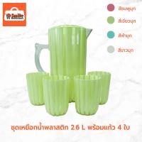 ราคา ชุด เหยือก เหยือกน้ำ พลาสติก 2.6L พร้อม แก้ว 4 ใบ (21072426764)