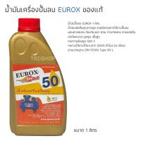 ราคา น้ำมันปั๊มลม​ 1 ลิตร EUROX (11711754823)