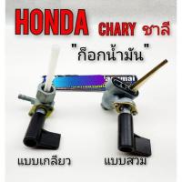 ราคา ก็อกน้ำมัน Honda chary ชาลี วาล์ว เปิด-ปิด น้ำมัน Honda chary ชาลี ก็อก Honda chary ชาลี(แบบตรงรุ่น) 1ชิ้น *มี2รุ่น ให้ (7490225358)