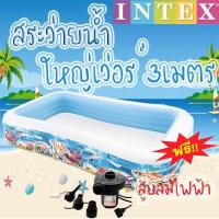 ราคา INTEXสระน้ำ 3 เมตร ลายสัตว์ทะเล แถมฟรี+ เครื่องสูบลมไฟฟ้า สระน้ำเป่าลม อ่างน้ำ สระว่ายน้ำ สระน้ำขนาดใหญ่ อ่างน้ำเป่าลม (6835110570)