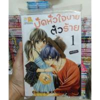 ราคา หนังสือการ์ตูน เรื่อง มัดหัวใจนายตัวร้าย 1 เล่ม (5337836637)