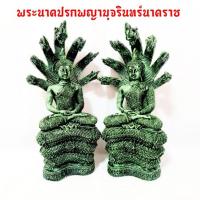 ราคา พระนาคปรกพญามุจรินทร์นาคราช(งานสีเก่าสนิมเขียว)หน้าตัก5นิ้ว สูง30ซม.ผ่านพิธีปลุกเสกแล้ว (10111231092)