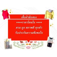 ราคา เสื้อผ้า มือสอง ราคาตั้งแต่ 60-150 (7934471490)