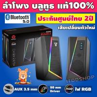 ราคา ลำโพงคอม FANTECH BEAT GS204 RGB ประกันศูนย์ 2ปี ลำโพงเกมมิ่ง ลำโพงบูทูธ ลำโพงเกมส์ มีไฟ สายยาว 1.2 เมตร ***เก็บกล่องไว้ (11721997113)
