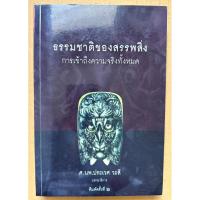 ราคา ธรรมชาติของสรรพสิ่ง การเข้าถึงความจริงทั้งหมด (18977591673)
