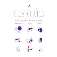 ราคา เกมลูกแก้ว The Glass Bead Game หนังสือแปล นวนิยายแปล วรรณกรรมคลาสสิค เฮอร์มานน์ เฮสเส (4033639404)