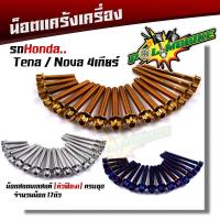ราคา น็อตแคร้งเครื่อง NOVA TENA 4เกียร์ เลสแท้100% (1ชุด 17ตัว) น็อตหัวเฟือง น็อตแคร้งโนวา น็อตแคร้งเทน่า (14648660027)