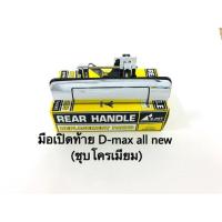 ราคา มือเปิดท้าย Isuzu Dmax all new ชุบโครเมียม (2173607044)