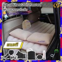 ราคา New Alitech car bed โซฟาลม อเนกประสงค์ ใช้ในรถ เที่ยวปิคนิค สระน้ำ ฟรีเครื่องเป่าลมไฟฟ้า หมอนลม2ใบ ชุดปะรอยรั่ว - (10602548384)