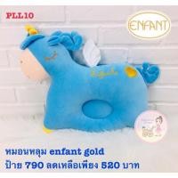ราคา หมอนหลุมโพนี่ฟ้า Enfant gold (7062610910)