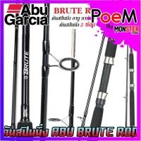 ราคา คันเบ็ดตกปลา คันสปินนิ่ง อาบู การ์เซีย บรูท BRUTE ROD by ABU GARCIA (15819853907)