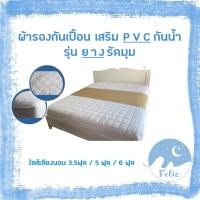 ราคา ผ้ารองกันเปื้อนที่นอน คาดหนัง PVC ยางรัดมุม ป้องกันการเลอะของเตียง กันน้ำ ขนาด 3.5 ฟุต / 5 ฟุต / 6 ฟุต (4879120826)