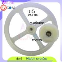 ราคา มู่เล่ย์ พูเลย์ แกนซัก Hitachi 19.3 cm. 8 นิ้ว รูเหล็กหนา (3500385940)