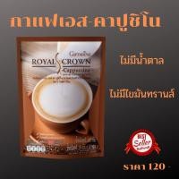 ราคา เอส-คาปูชิโน กาแฟผสมฟองนม กาแฟ รอยัล คราวน์ ไม่มีน้ำตาล ไม่มีโคเลสตรอรอล ไม่มีไขมันทรานส์ Giffarine Royal Crown S-Cappuc (14035119410)