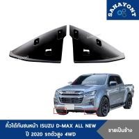 ราคา ของแท้ ! คิ้วใต้กันชนหน้า ISUZU D-MAX ALL NEW ปี 2020 รถตัวสูง 4WD พลาสติกใต้กันชนหน้า อีซูซุ ดีแม็กซ์ ออลนิว (23875819132)