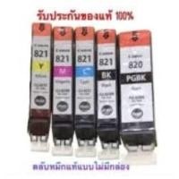 ราคา ตลับหมึกCanon 820+821c 821m 821y 821bk (5สี) (nobox) (16465928123)