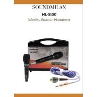 ราคา ไมค์สาย soundmilan รุ่น ML5100 สายยาว 5 เมตร พร้อมกล่อง (23686688081)