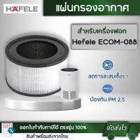 ราคา ไส้กรองอากาศ HAFELE ECOM-088 สำหรับเครื่องฟอกอากาศ Hafele ไส้กรอง HEPA แผ่นกรองอากาศ กรองกลิ่น กรองฝุ่น (18092728049)