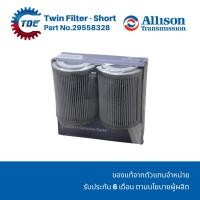 ราคา 29558328 Allison Twin Filter - Short กรองน้ำมันเกียร์ (21166027579)