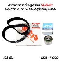 ราคา สายพานไทม์มิ่ง (ราวลิ้น) +ลูกรอก SUZUKI CARRY 1.6 / APV VITARA(หัวฉีด) 1.5 G15A / G16A G16B (12761-71C00) (19654093360)
