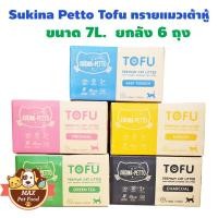 ราคา Sukina Petto ซูกินะ เพ็ทโตะ โตฟู ทรายแมวเต้าหู้ 7 ลิตร ยกลัง (3162287338)