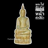 ราคา พระไม้ พระปางมารวิชัย พระปางสะดุ้งมาร หน้าตัก3นิ้ว สูง 7.5 นิ้ว ไม่ได้ทำสี แกะสลักจากไม้สักทอง (22480687637)