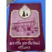 ราคา หนังสือ ประวัติการสร้าง พระกริ่ง พระชัยวัฒน์ ศรีนคร (19636232339)