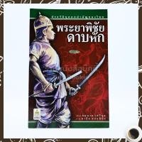 ราคา ขายหนังสือ พระยาพิชัยดาบหัก (3230776896)