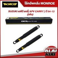 ราคา MONROE โช๊คอัพหลัง SUZUKI เอพีวี แครี่( APV CARRY ) ปี 04-13 รุ่นโช๊ค OESpectrum (2 ต้น) (22423252742)